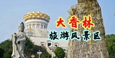 帅哥互吃大J中国浙江-绍兴大香林旅游风景区